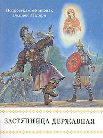 Заступница Державная.Подросткам об иконах Божией Матери.