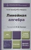 Линейная алгебра: учебник и практикум - 1