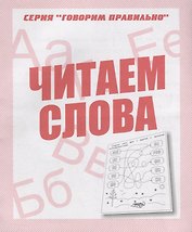 Читаем  слова