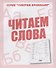Читаем  слова - 0