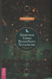 Запретные тайны волшебного колдовства