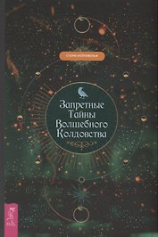 Запретные тайны волшебного колдовства