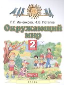 Окружающий мир. 2 класс. Учебник. В двух частях. Часть 2 - 0