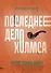 Последнее дело Холмса: рассказы - 0