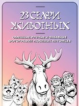 23 селфи животных. Смешные, глупые и забавные фотографии любимых питомцев