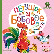 Петушок и бобовое зернышко