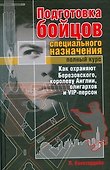 Подготовка бойцов специального назначения. Полный курс. Как охраняют Березовского, королеву Англии, олигархов и VIP-персон - 0