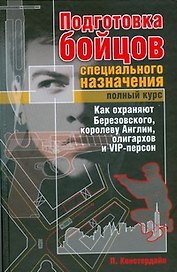 Подготовка бойцов специального назначения. Полный курс. Как охраняют Березовского, королеву Англии, олигархов и VIP-персон
