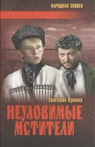 Неуловимые мстители : повести