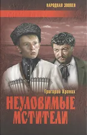 Неуловимые мстители : повести