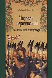 Человек героический в английской литературе.