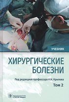 Хирургические болезни. Учебник. В двух томах. Том 2