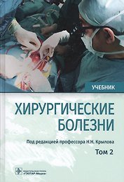 Хирургические болезни. Учебник. В двух томах. Том 2