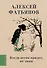 Когда весна придет, не знаю - 0