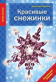 Красивые снежинки