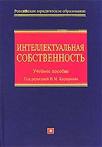 Интеллектуальная собственность (исключительные права): Учебное пособие