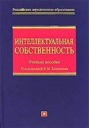 Интеллектуальная собственность (исключительные права): Учебное пособие