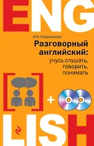 Разговорный английский: учусь слушать, говорить, понимать + 2 CD