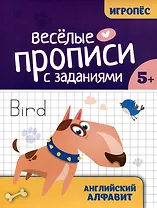 Весёлые прописи с заданиями: английский алфавит