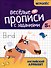 Весёлые прописи с заданиями: английский алфавит - 0