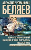 Остров погибших кораблей. Последний человек из Атлантиды. Небесный гость - 0