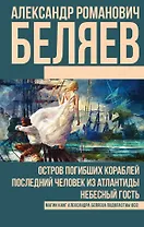 Остров погибших кораблей. Последний человек из Атлантиды. Небесный гость