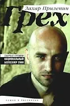 Грех: роман в рассказах