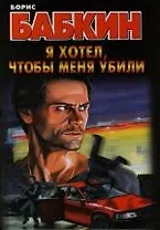 Я хотел, чтобы меня убили
