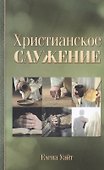 Христианское служение - 0