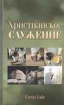 Христианское служение
