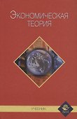 Экономическая теория. Учебник - 0