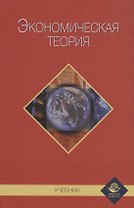 Экономическая теория. Учебник