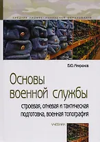 Основы военной службы. Строевая, огневая и тактическая подготовка, военная топография. Учебник