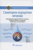 Санаторно-курортное лечение. Национальное руководство