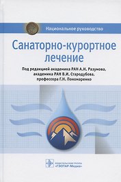 Санаторно-курортное лечение. Национальное руководство
