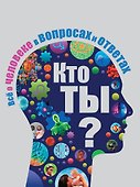 Кто ты? Все о человеке в вопросах и ответах - 0