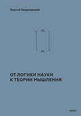 От логики науки к теории мышления - 0