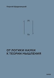 От логики науки к теории мышления
