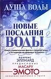 Душа воды. Новые послания воды - 0
