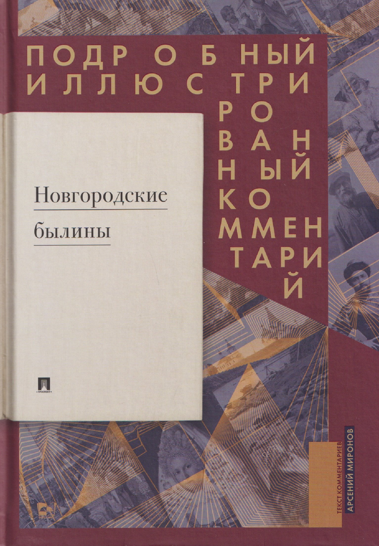 

Новгородские былины. Подробный иллюстрированный комментарий