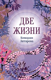 Конкордия Антарова. Две жизни. 2 ЧАСТЬ. Новое оформление