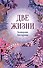 Конкордия Антарова. Две жизни. 2 ЧАСТЬ. Новое оформление - 0