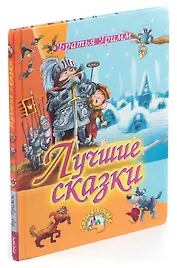 Братья Гримм. Лучшие сказки