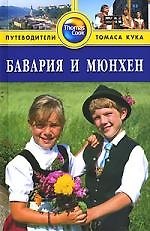 Бавария и Мюнхен: Путеводитель. - 2-е изд. перераб. и доп.
