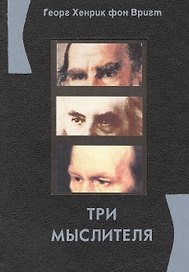 Три мыслителя : Эссе