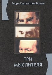 Три мыслителя : Эссе