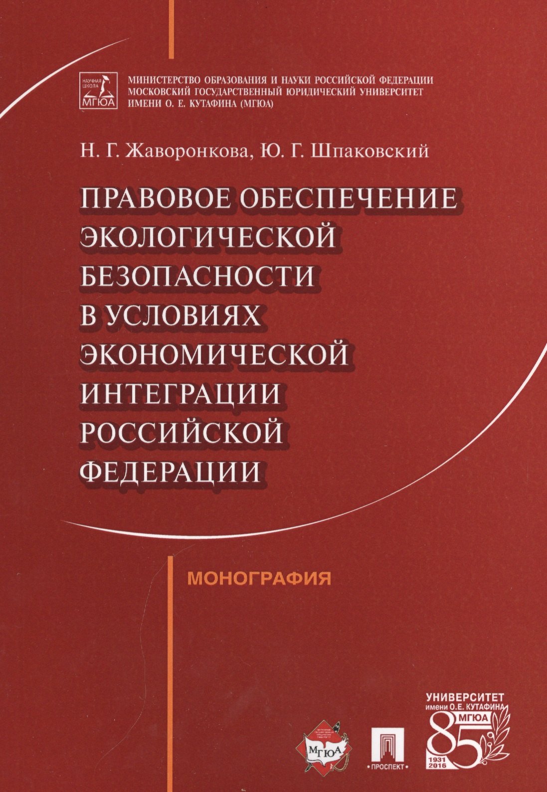 

Правовое обеспечение экологической безопасности в условиях экономической интеграции РФ. Монография.