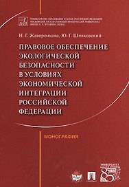 Правовое обеспечение экологической безопасности в условиях экономической интеграции РФ. Монография.