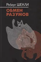 Обмен разумов: Повесть, рассказы