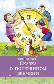 Сказка о потерянном времени